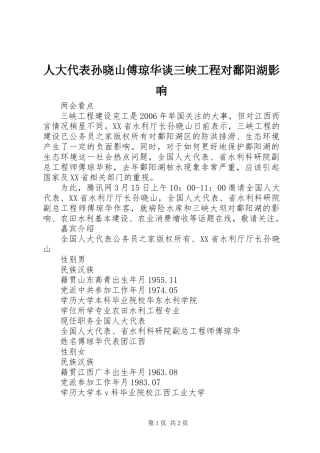人大代表孙晓山傅琼华谈三峡工程对鄱阳湖影响