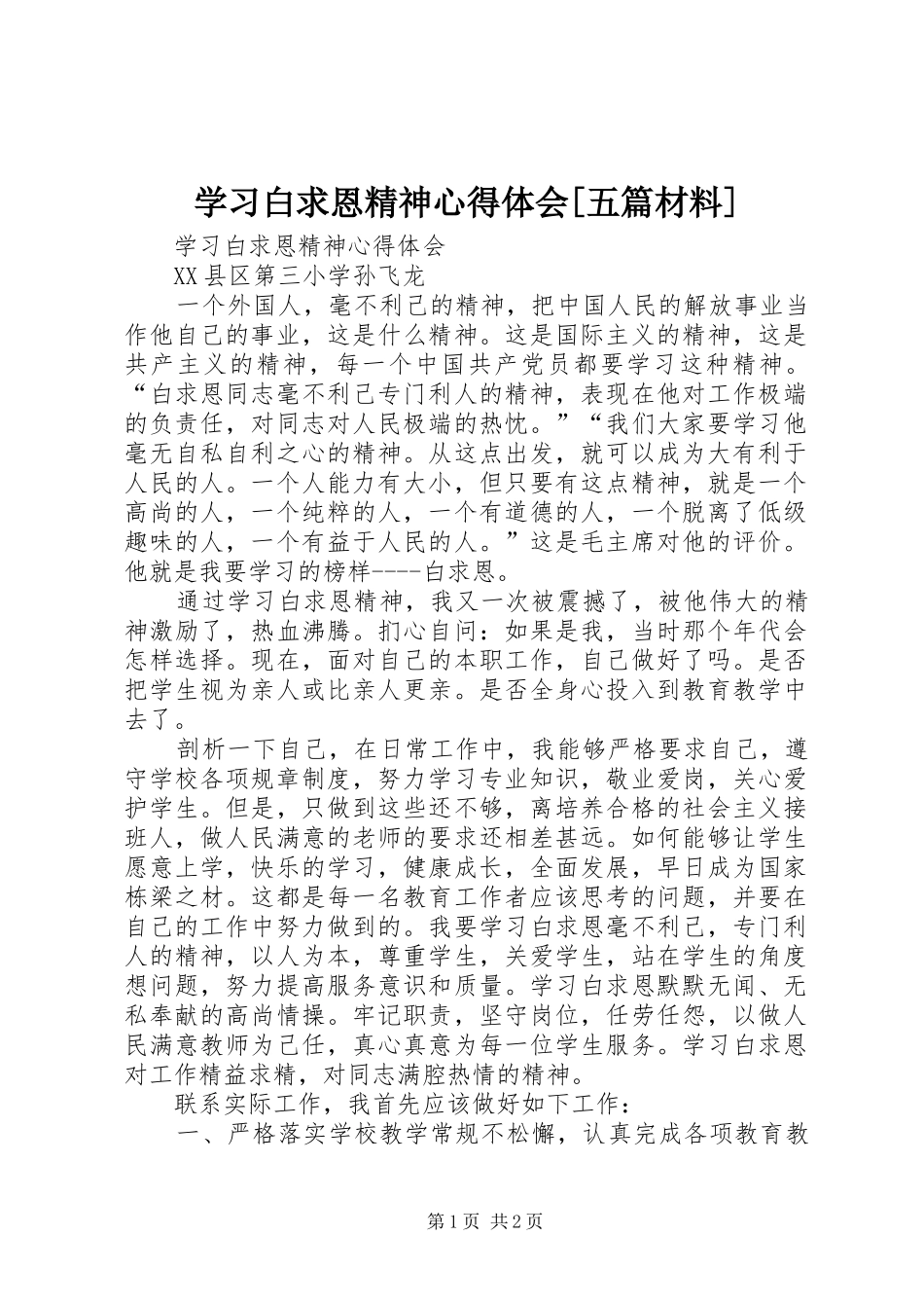 学习白求恩精神心得体会[五篇材料]_第1页