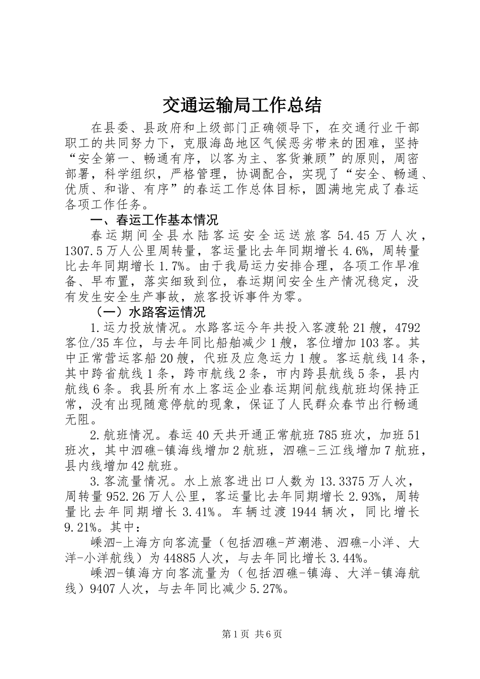 交通运输局工作总结_1 (2)_第1页