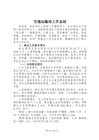 交通运输局工作总结_1 (2)
