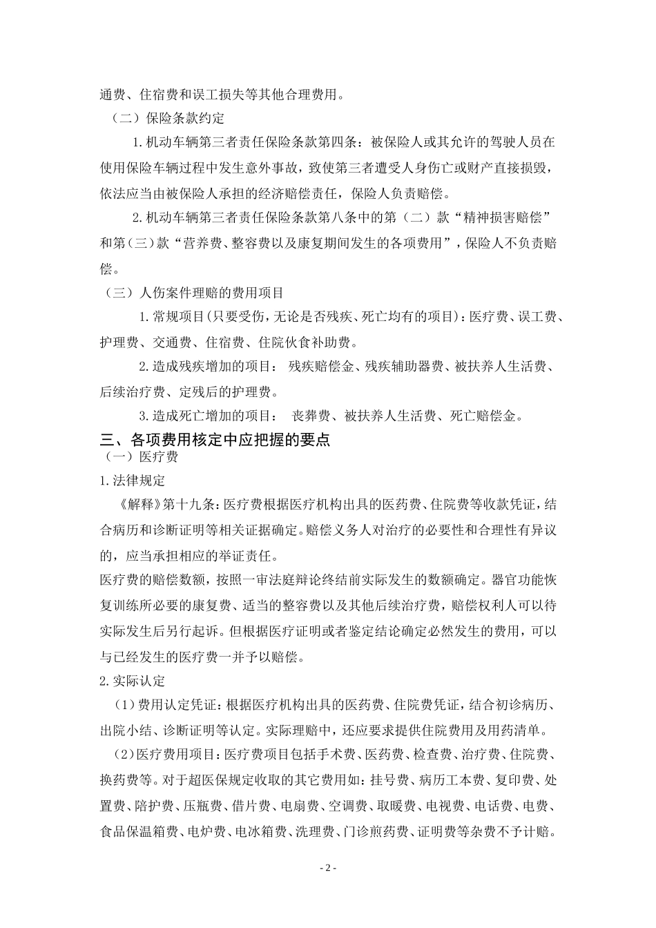 车险人伤案件费用核定规程(江苏分公司暂定稿)_第2页