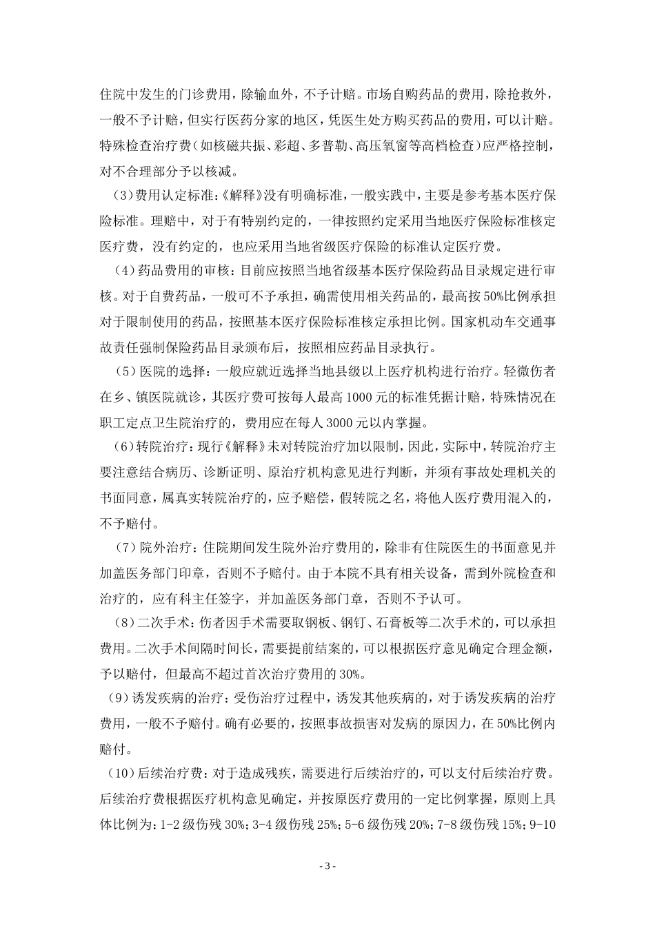 车险人伤案件费用核定规程(江苏分公司暂定稿)_第3页