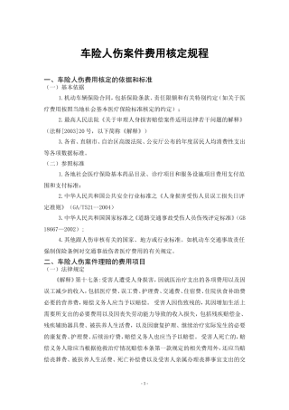 车险人伤案件费用核定规程(江苏分公司暂定稿)