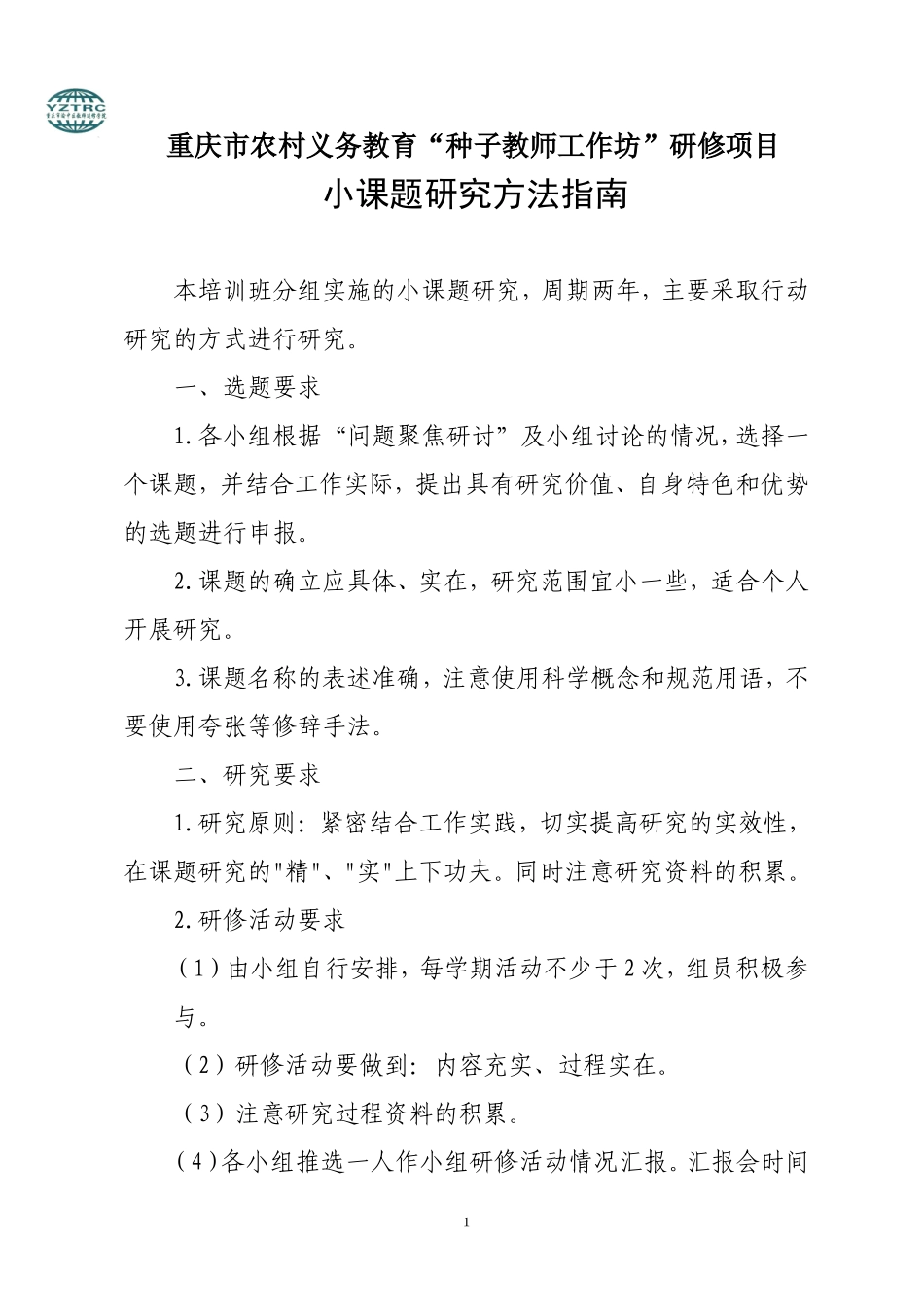 “种子教师工作坊”研修项目小课题研究方法指南_第1页