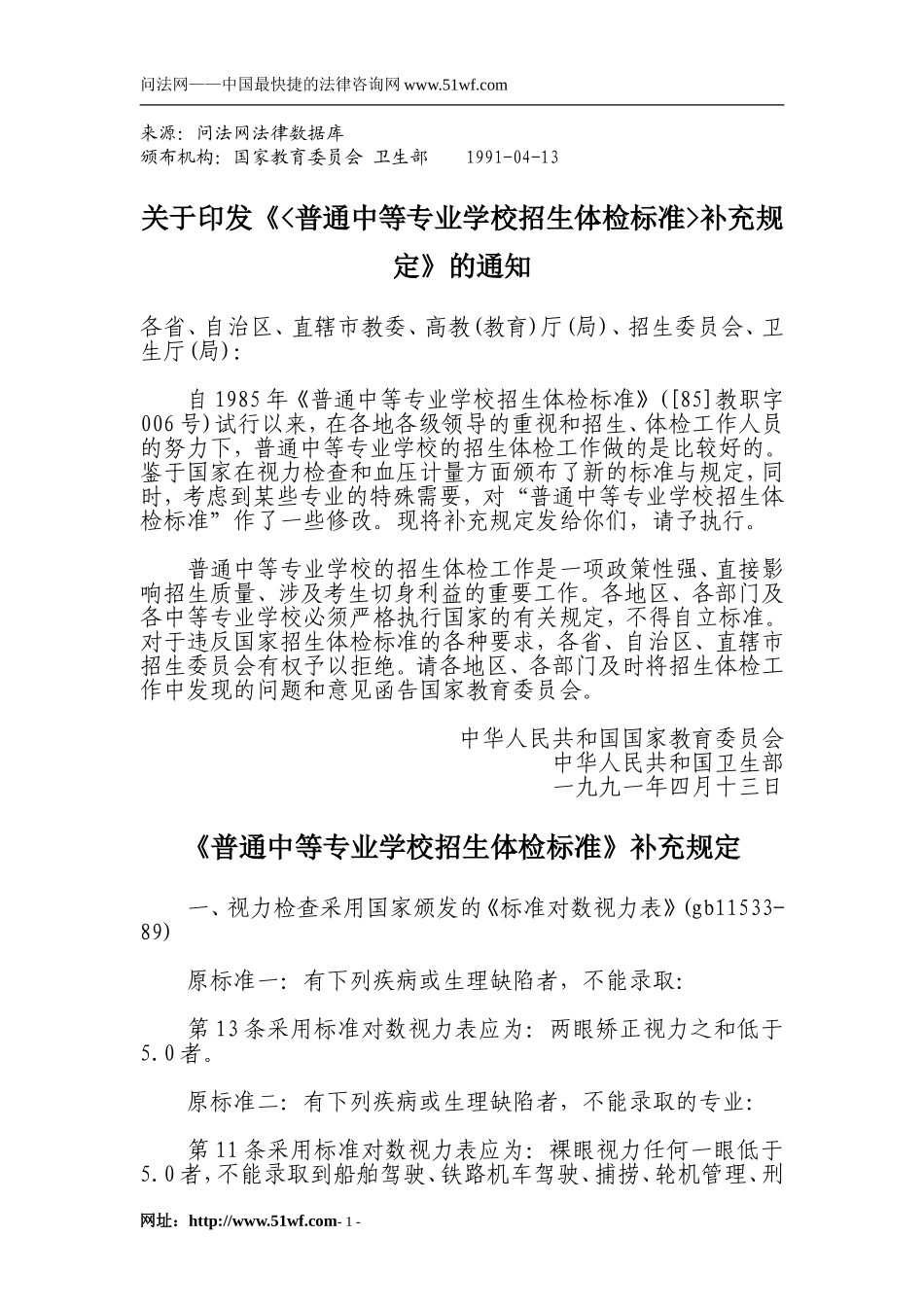 《普通中等专业学校招生体检标准》补充规定_第1页