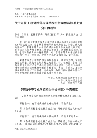 《普通中等专业学校招生体检标准》补充规定