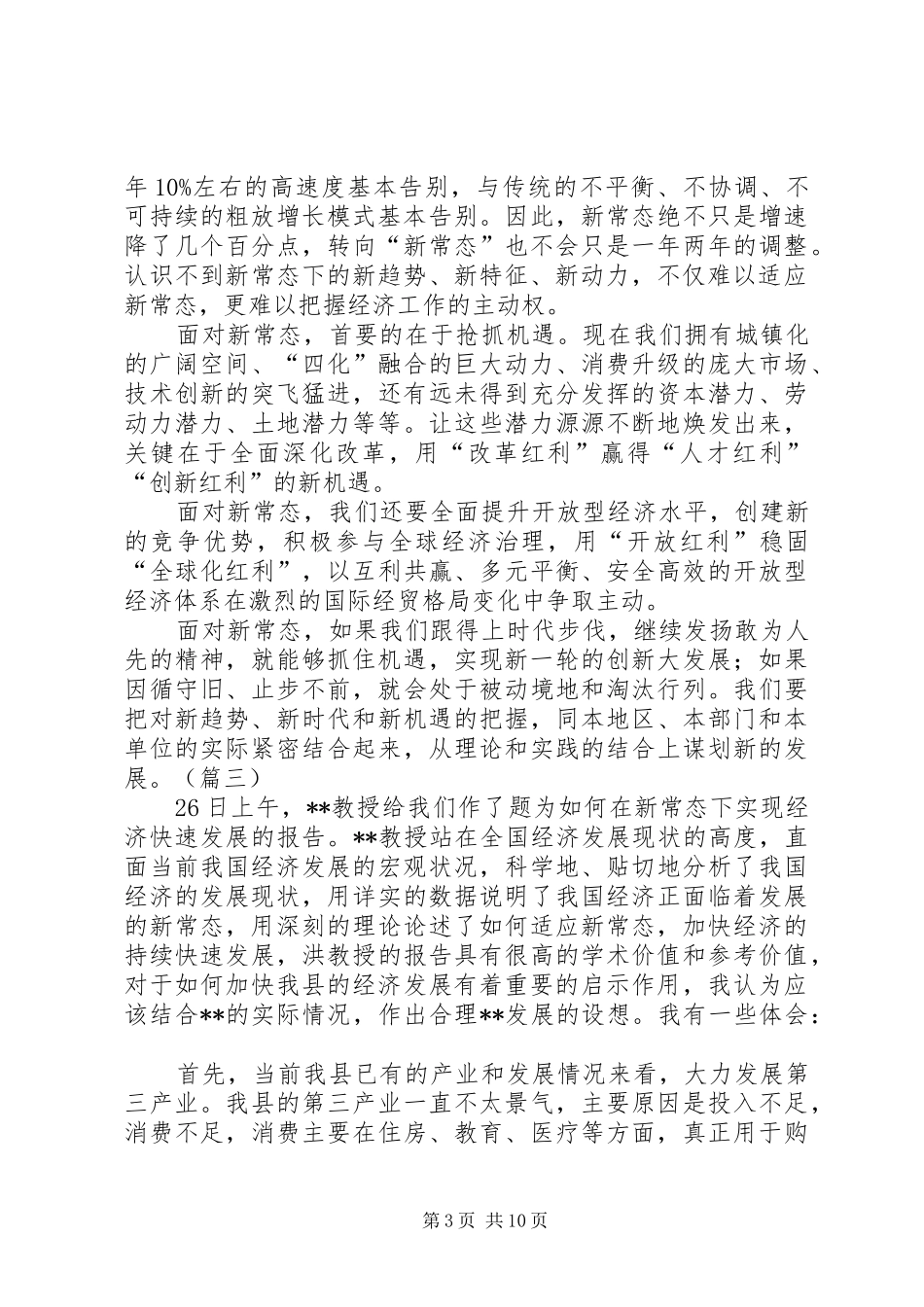 适应新常态心得体会[五篇范文]_第3页