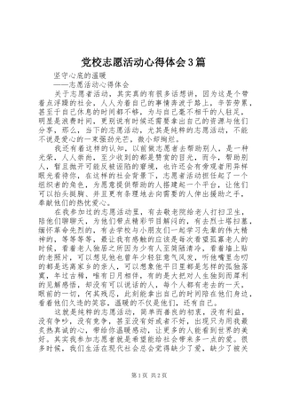 党校志愿活动心得体会3篇_1