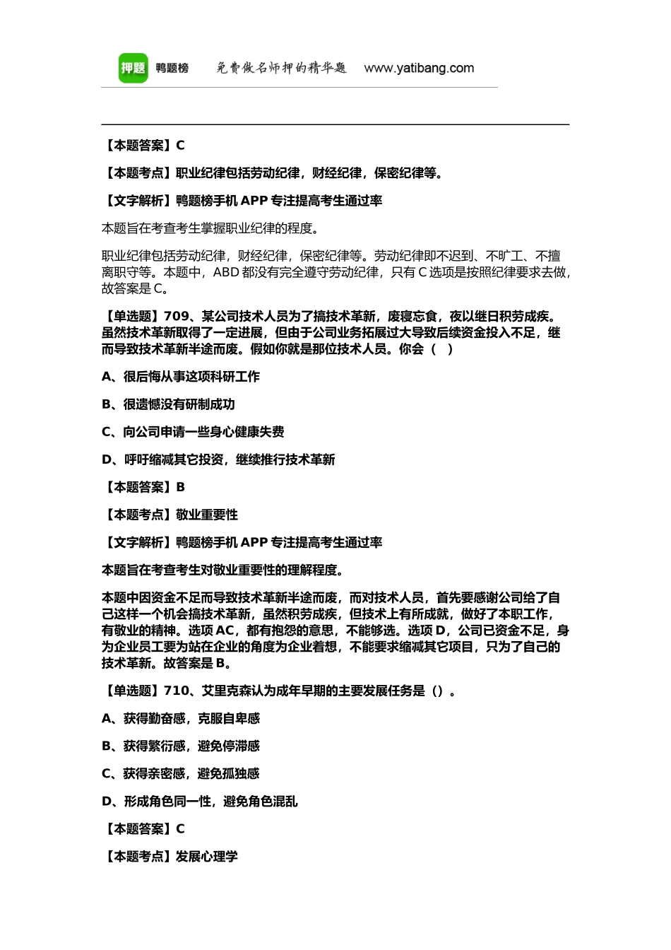 2015年心理咨询师高频考点题含解析答案(二)_第2页
