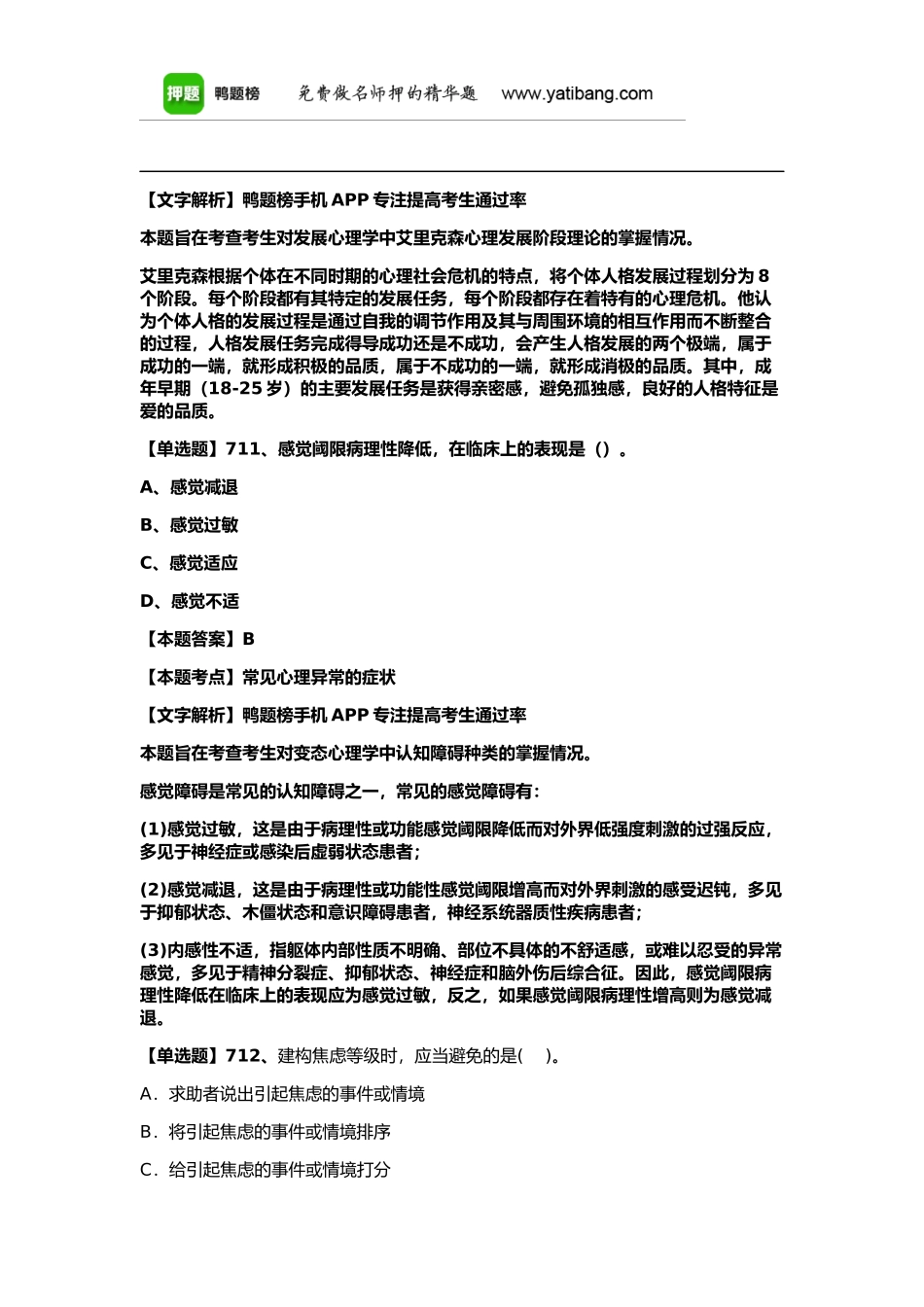 2015年心理咨询师高频考点题含解析答案(二)_第3页