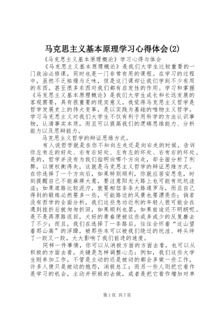 马克思主义基本原理学习心得体会(3)
