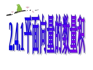 20150104-高一-数学-平面向量的数量积(一)李和平