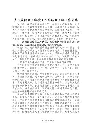 人民法院××年度工作总结××年工作思路