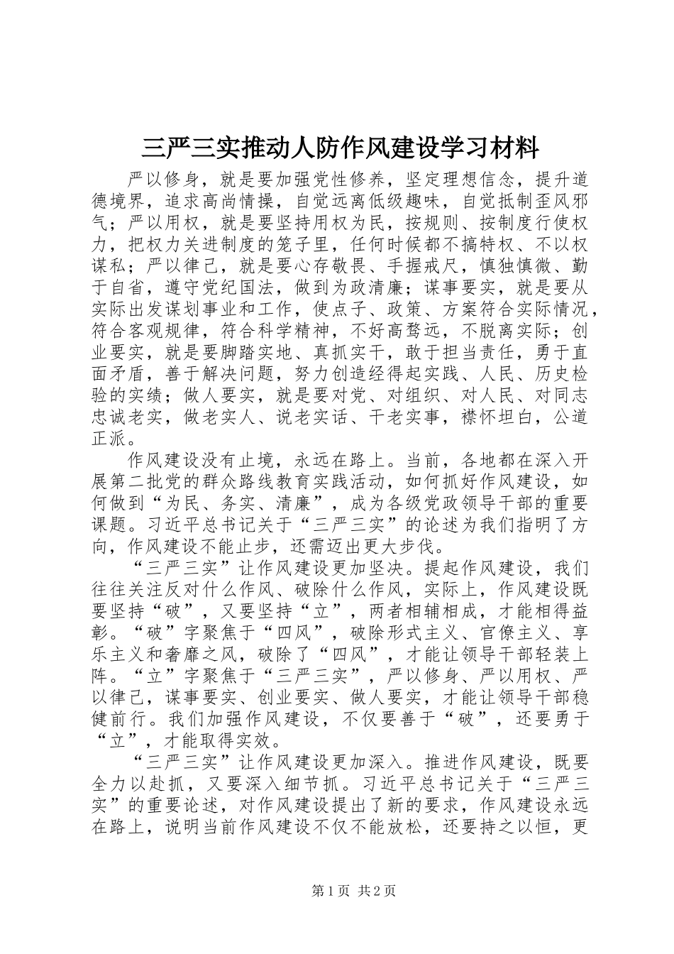 三严三实推动人防作风建设学习材料_第1页