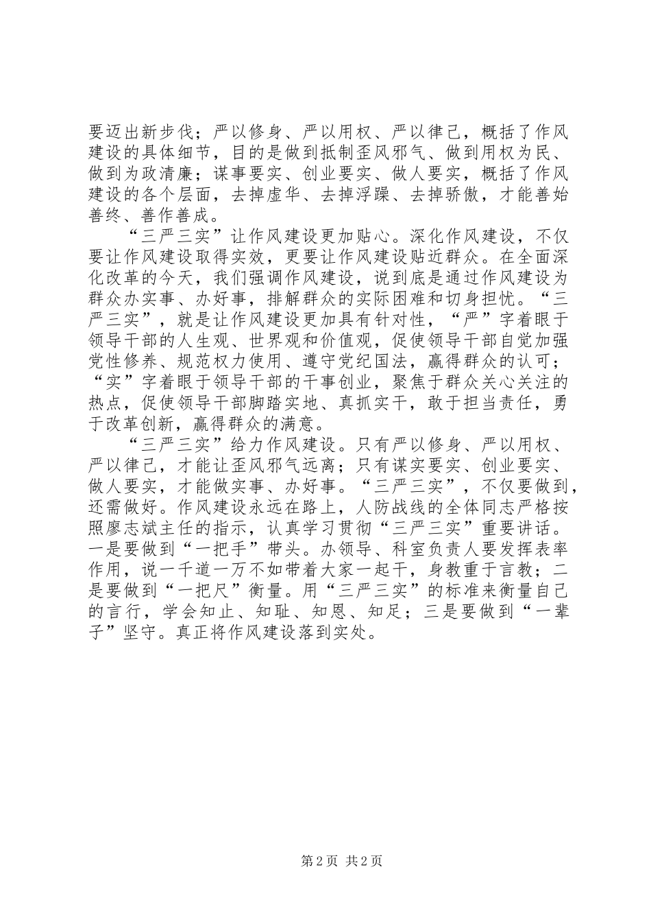 三严三实推动人防作风建设学习材料_第2页