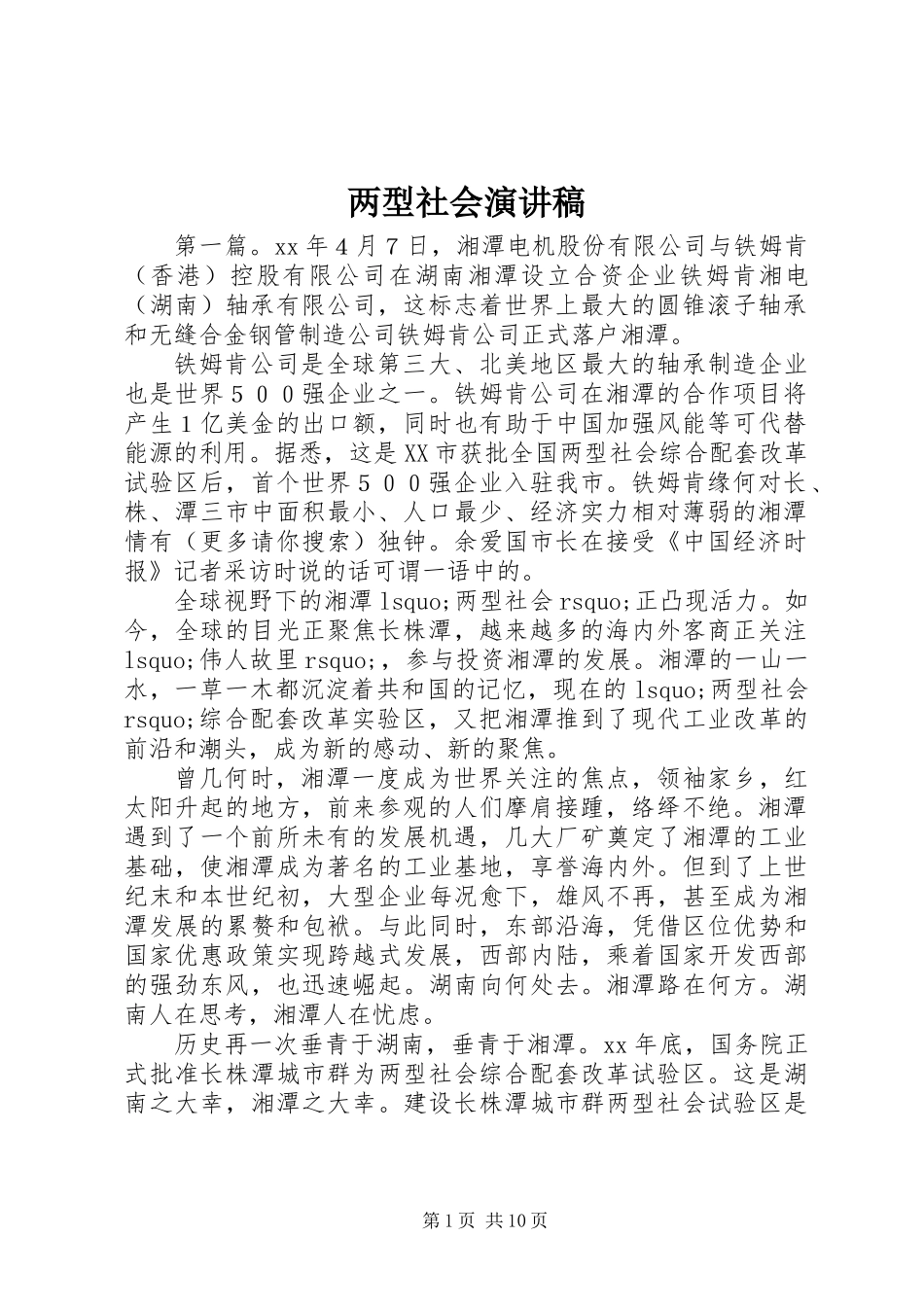 两型社会演讲稿_第1页