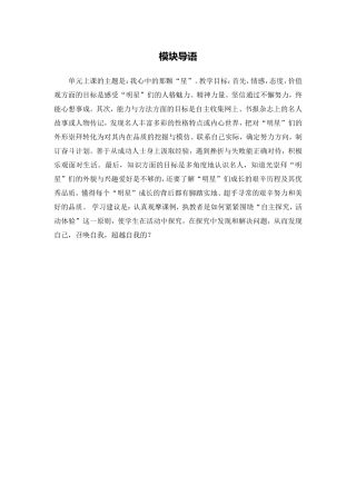 X16小学品德2单元上课实践示例：《我心中的那颗“星”》1模块导语模块导语