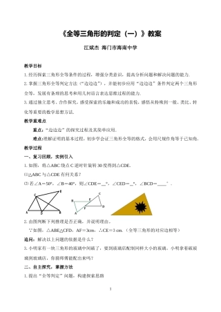 C04初中数学八年级单元上课实践示例：《全等三角形的判定(1)》2案例解析2《全等三角形的判定(1)》教案