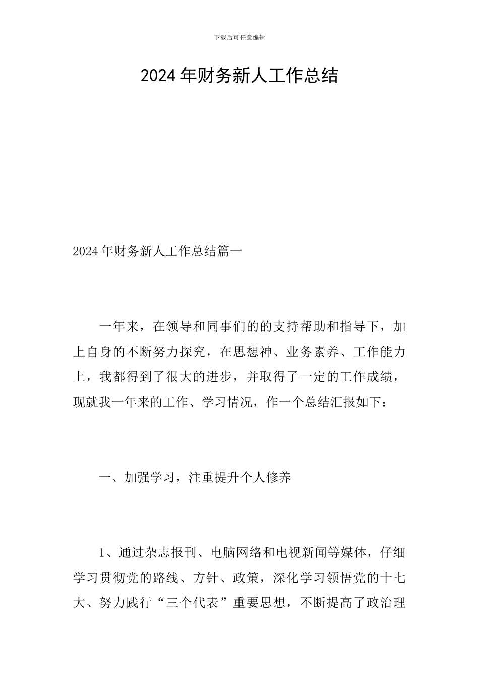 2024年财务新人工作总结_第1页
