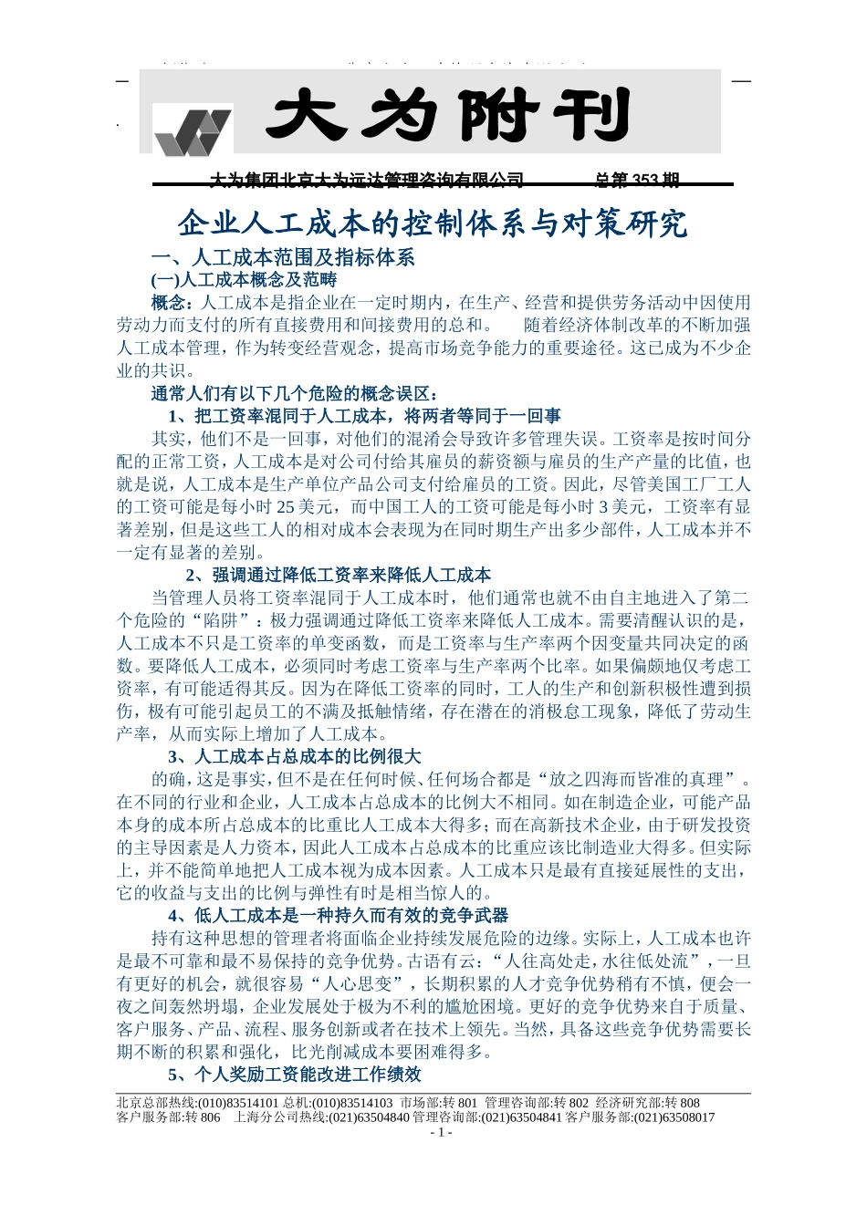 大为附刊(人工成本)_第1页