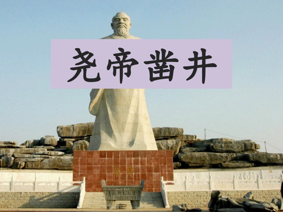 《尧帝凿井》课件1_第1页