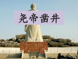《尧帝凿井》课件1