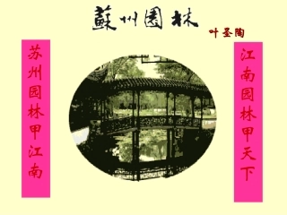 《苏州园林》ppt课件-(1)