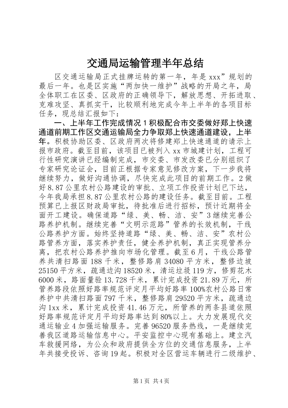交通局运输管理半年总结_第1页