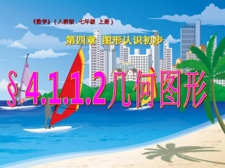 章前引言及几何图形