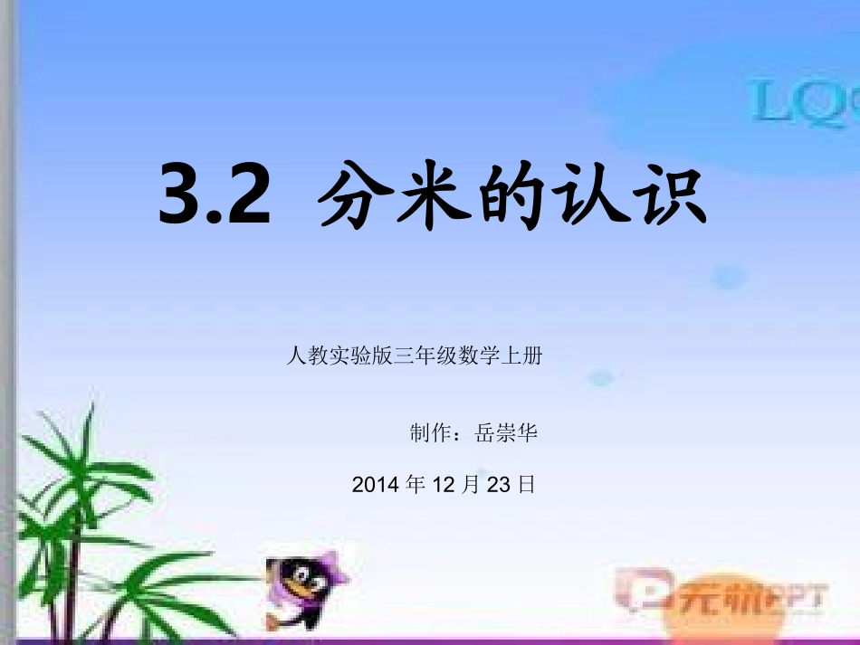 人教2011版小学数学三年级分米的认识-(7)_第1页
