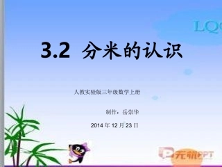 人教2011版小学数学三年级分米的认识-(7)