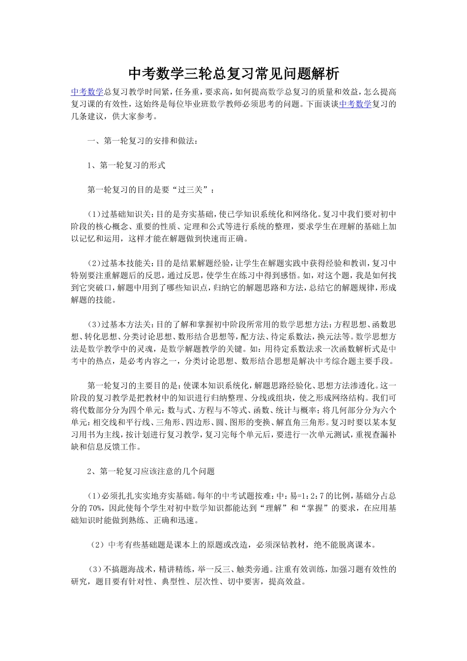 中考数学三轮总复习常见问题解析_第1页