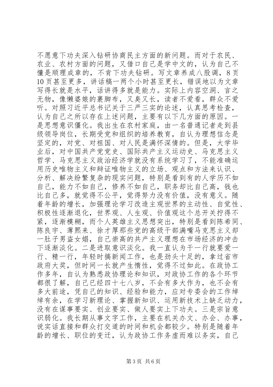 三严三实之严以律己专题研讨会发言稿_第3页