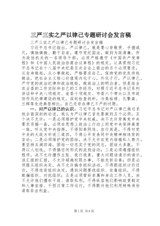 三严三实之严以律己专题研讨会发言稿