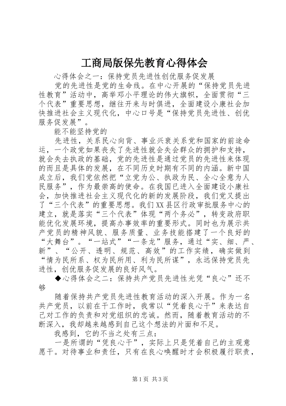 工商局版保先教育心得体会_第1页