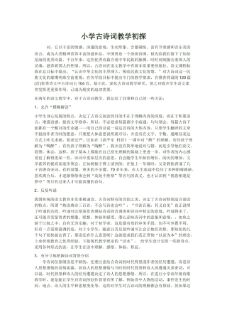 小学古诗词教学初探