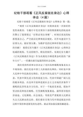 纪检干部观看《正风反腐就在身边》心得体会
