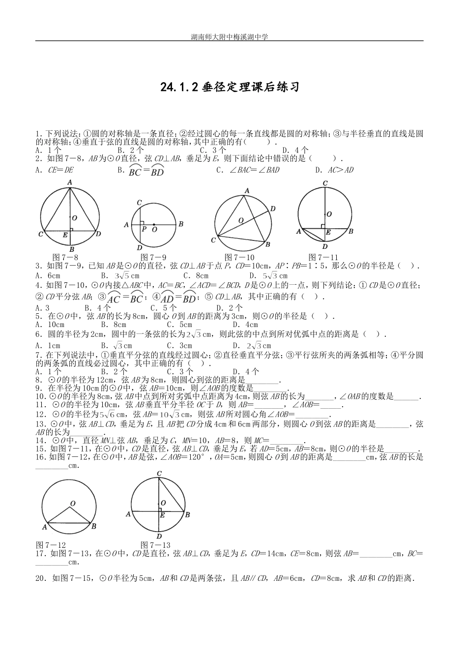 24.1.2-垂径定理.1.2垂径定理课后练习_第1页