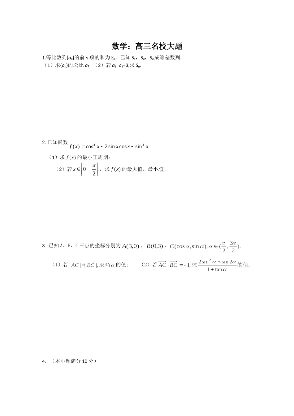 2011年高考数学最后5天练第二天2_第1页
