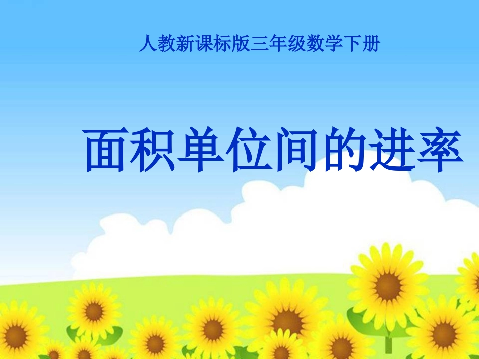 3.面积单位间的进率_第1页