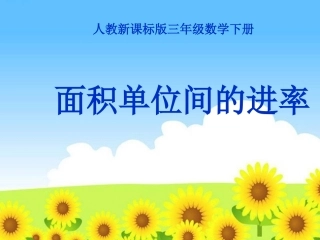 3.面积单位间的进率