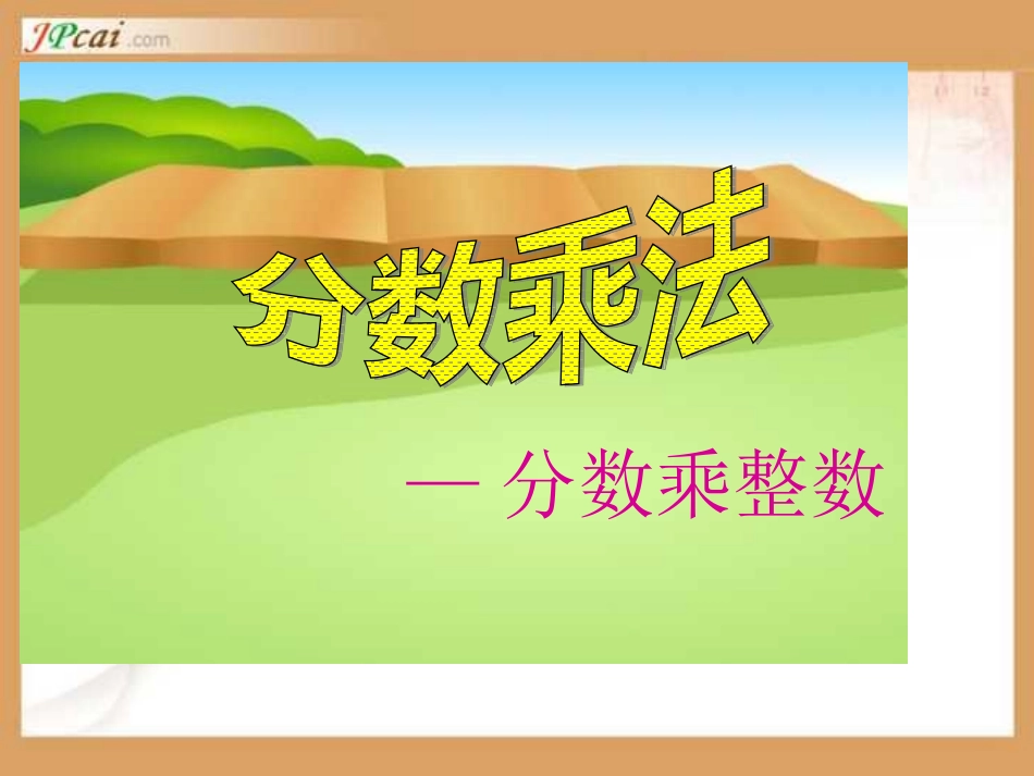 分数乘整数-(3)_第1页