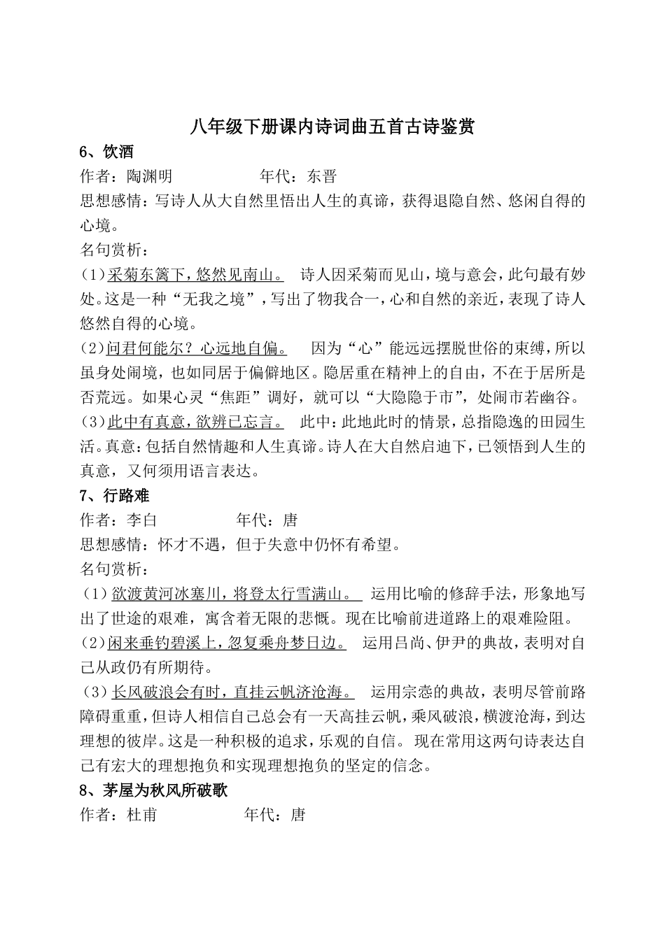 八年级下册课内诗词曲五首古诗鉴赏_第1页