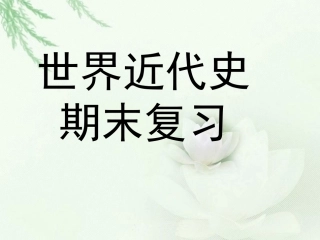 世界近代期末复习