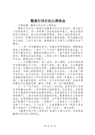 整肃行风行纪心得体会