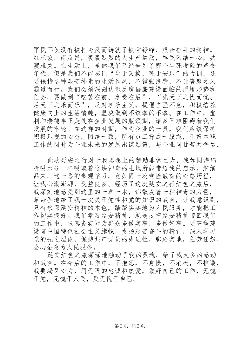 延安旅游心得体会_第2页