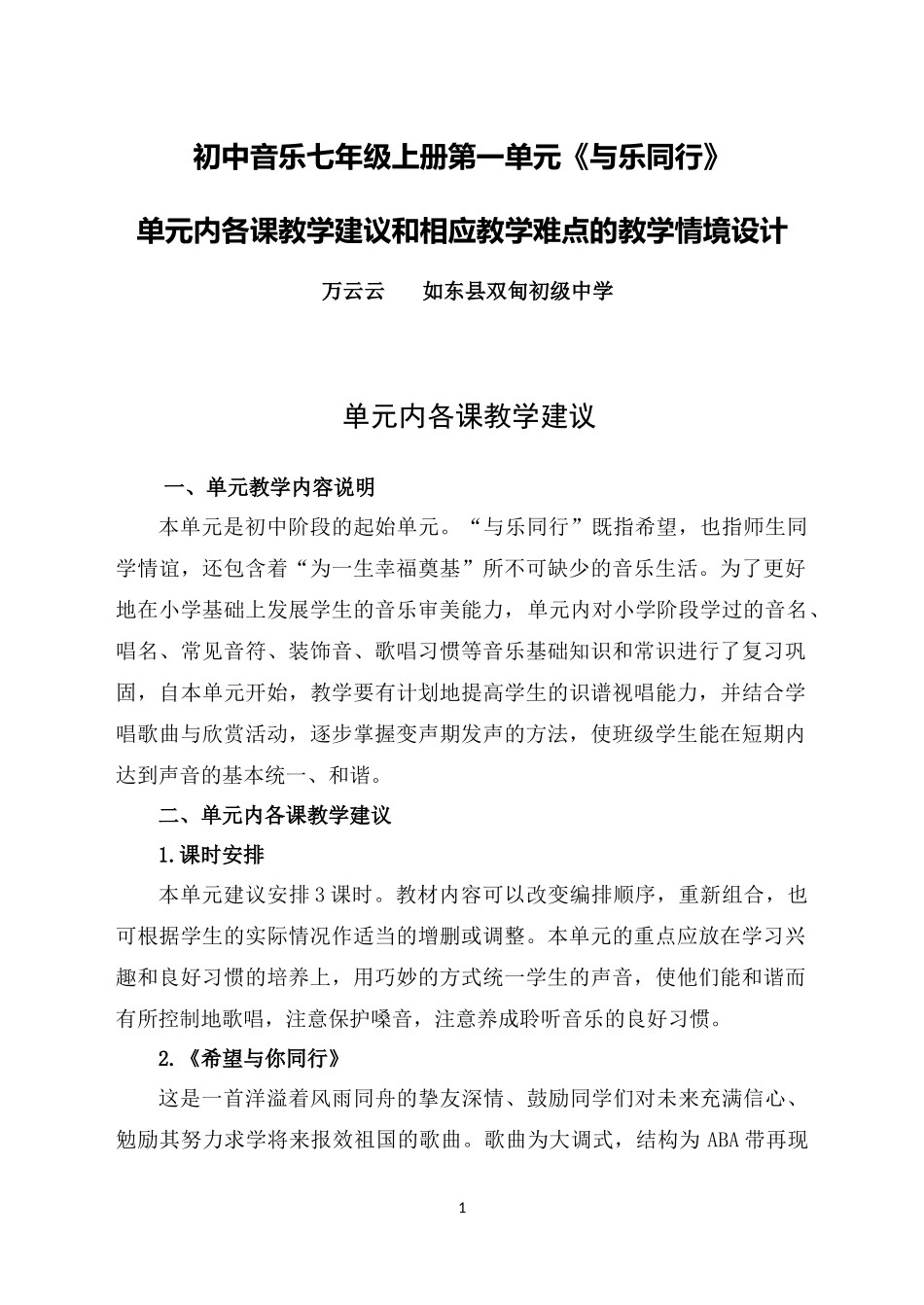 C09初中音乐单元备课策略示例：初中音乐七年级上册第一单元2案例解析5单元各课教学建议和相应教学难点的教_第1页