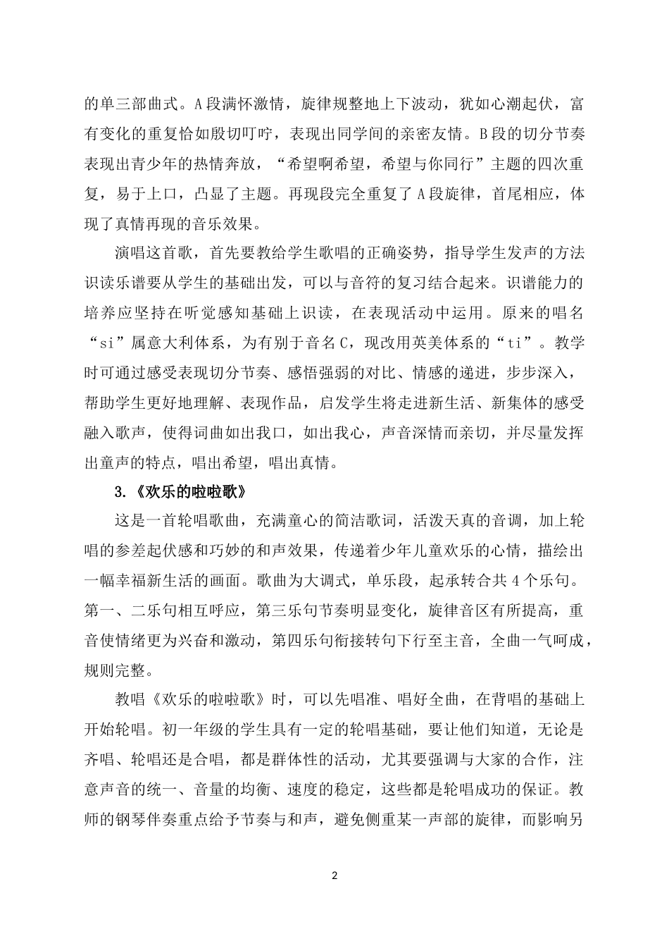 C09初中音乐单元备课策略示例：初中音乐七年级上册第一单元2案例解析5单元各课教学建议和相应教学难点的教_第2页