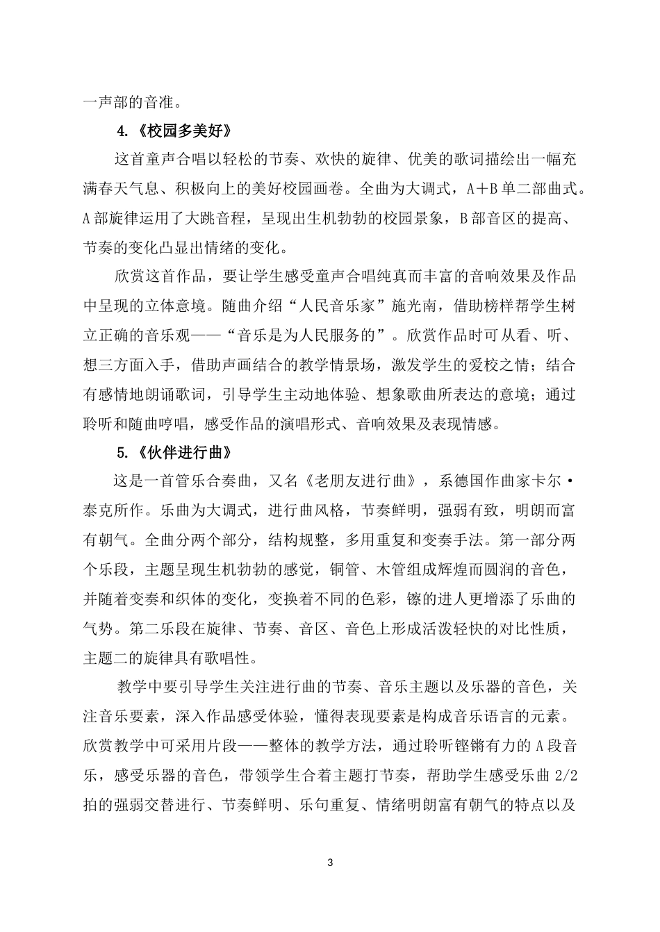 C09初中音乐单元备课策略示例：初中音乐七年级上册第一单元2案例解析5单元各课教学建议和相应教学难点的教_第3页