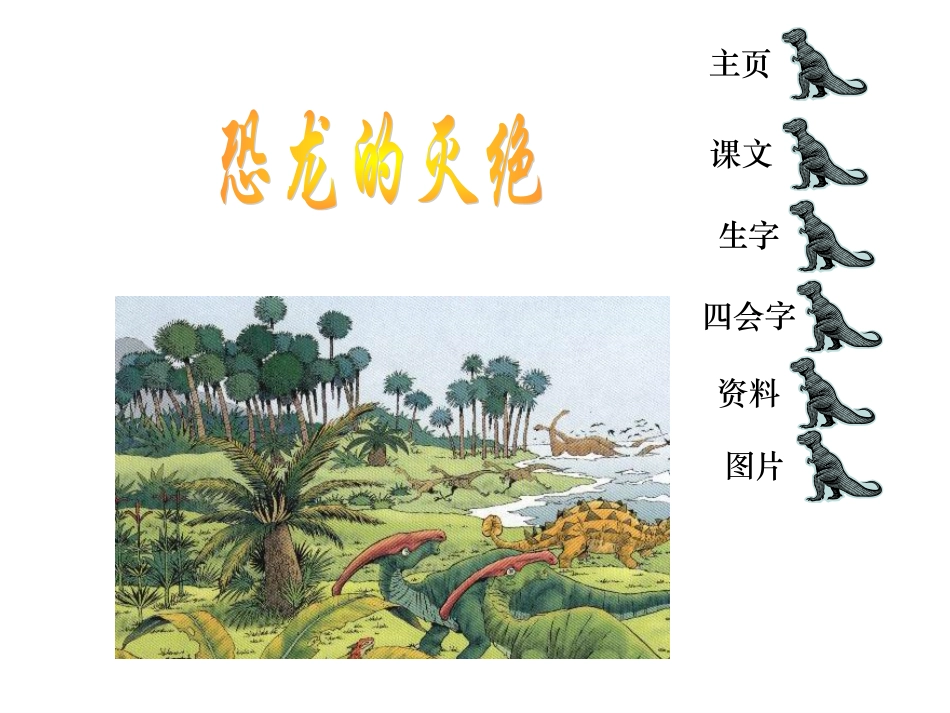 恐龙的没绝2_第1页